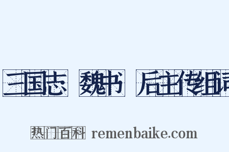 三国志·魏书·后主传组词是什么意思的图片